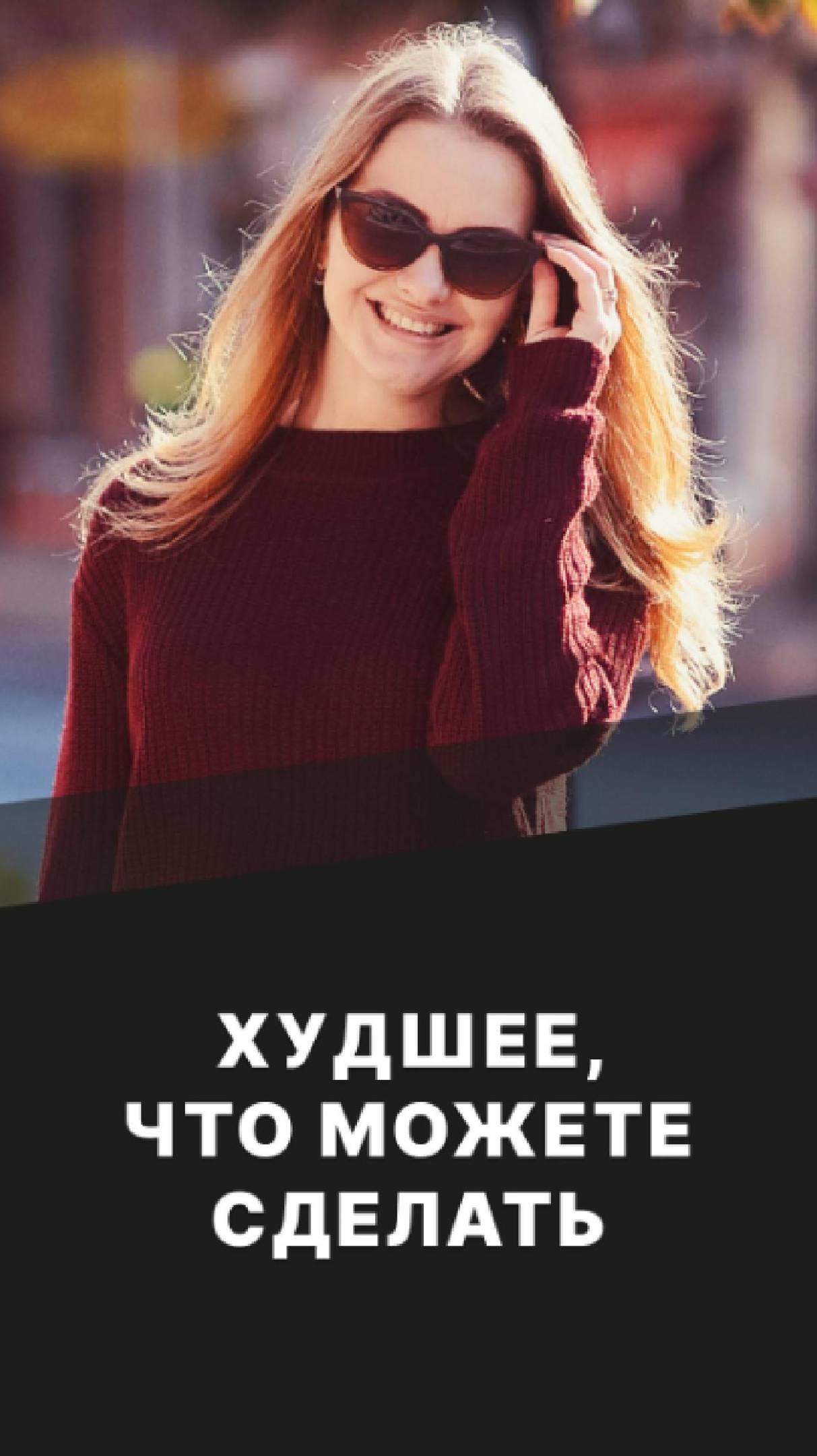 Худшее,что можете сделать смотреть онлайн