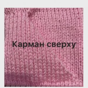 Карман спицами