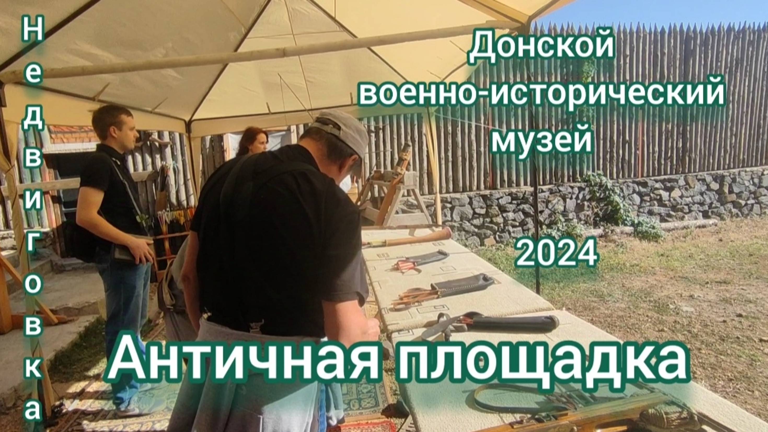 Античная площадка. Донской военно-исторический музей. х.Недвиговка 2024 смотреть онлайн