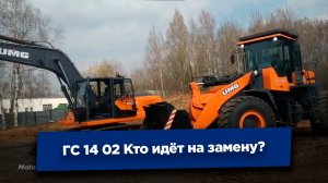 Знаменитый ГС 14 02  Кто идёт на замену