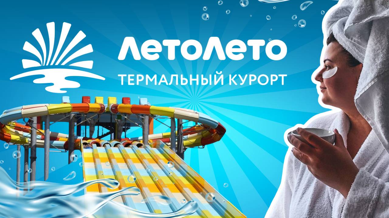 ОБЗОР НА ЛЕТО ЛЕТО ТЮМЕНЬ | Аквапарк, спа-зона, отель, ресторан | 24 часа в отеле