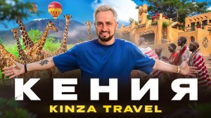 Кения: Дикое сафари, опасные трущобы и страна контрастов | Путешествие арбитражников с Kinza.Travel