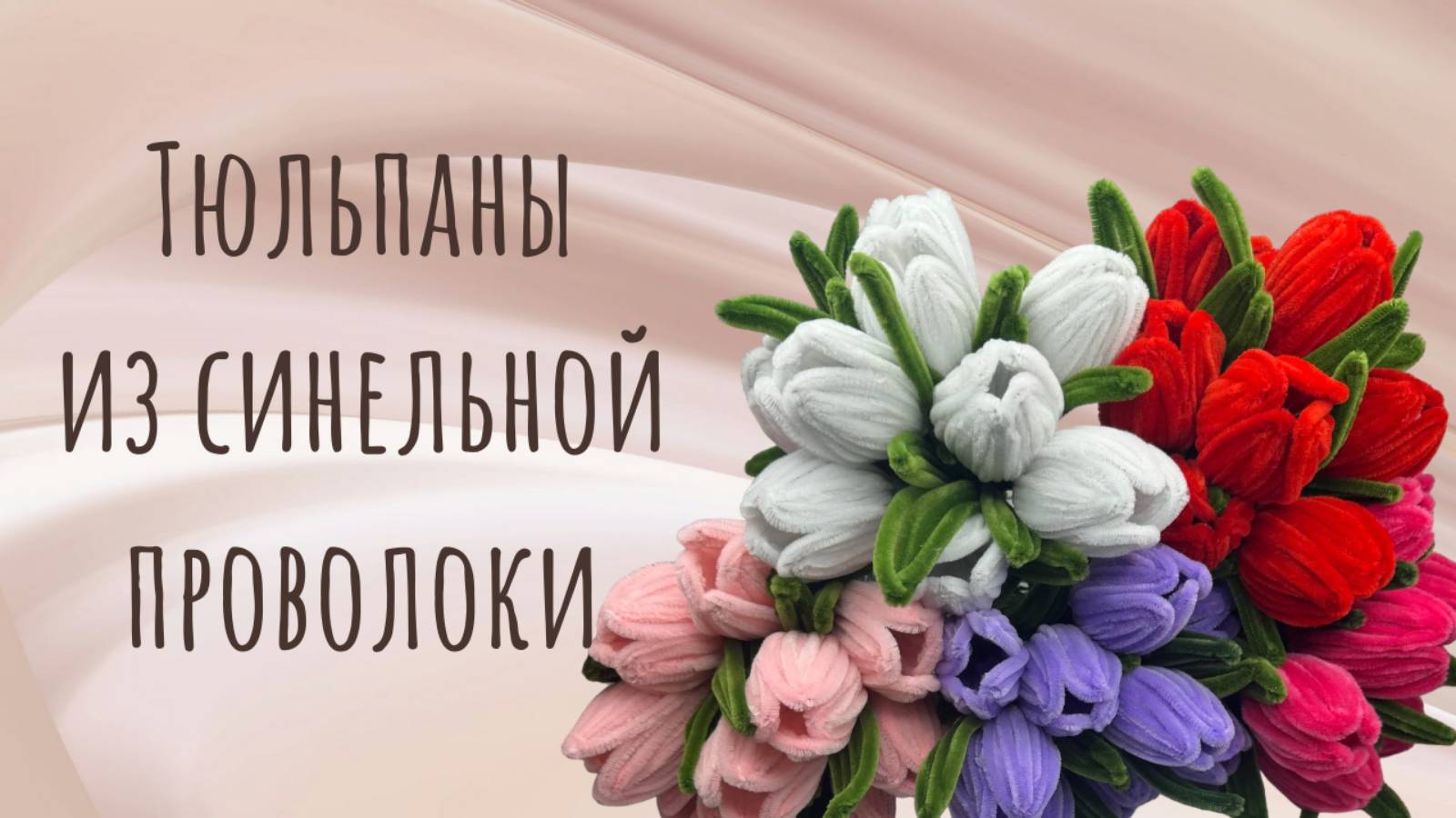 ТЮЛЬПАНЫ ИЗ СИНЕЛЬНОЙ ПРОВОЛОКИ смотреть онлайн