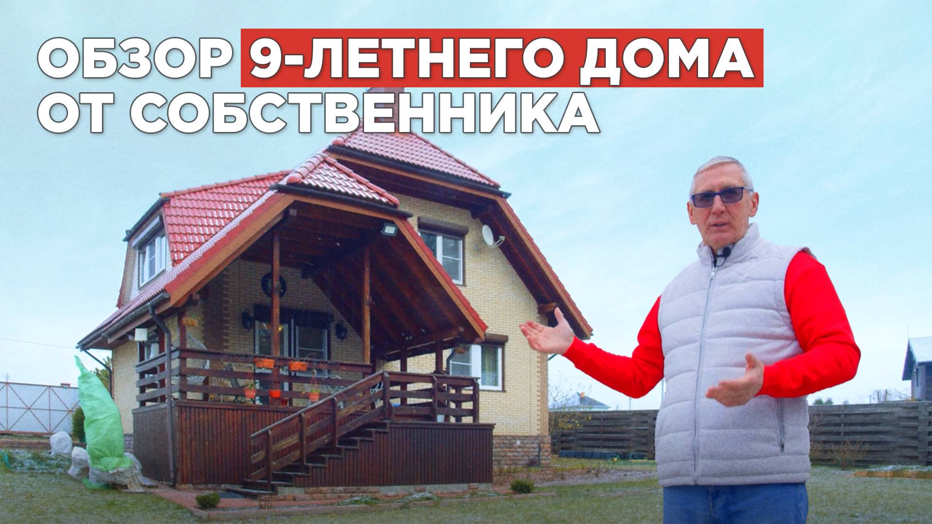 Хозяин рассказывает о 9-летнем доме // Обзор на каркасный дом 10 на 10 м. смотреть онлайн