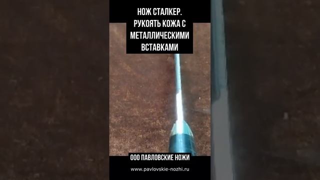Нож Сталкер Рукоять кожа с металлическими вставками смотреть онлайн