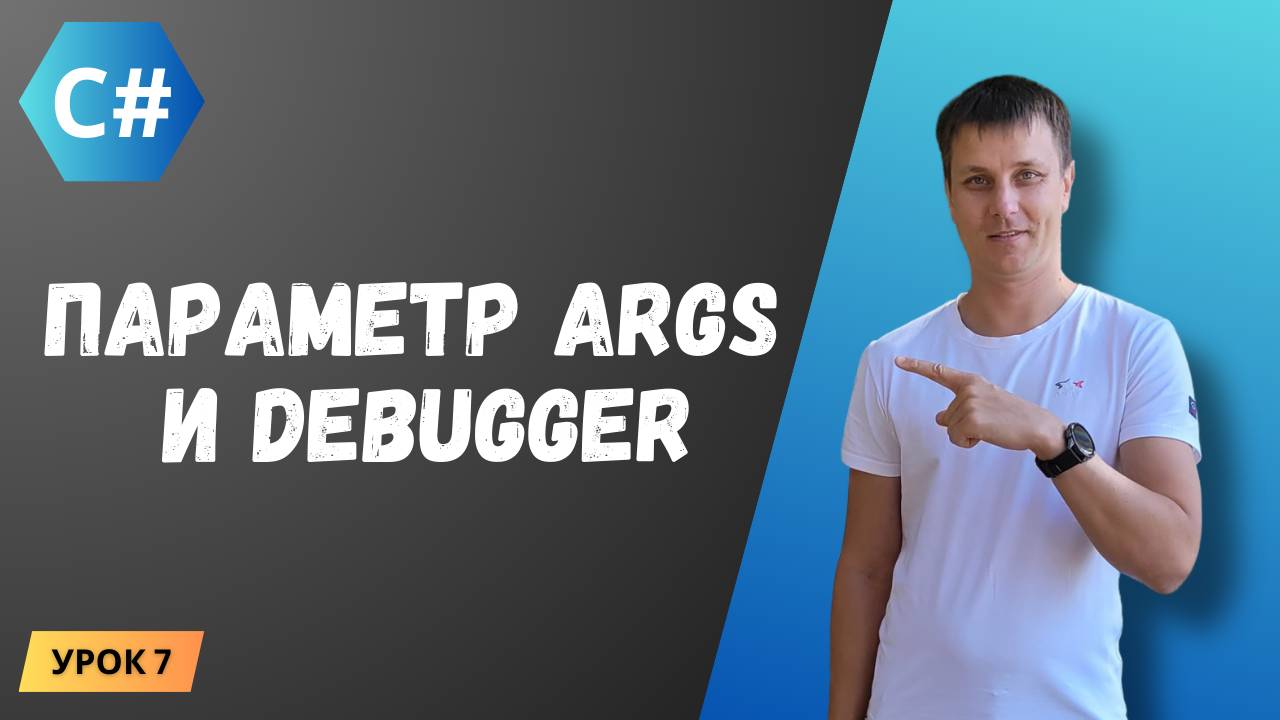Курс C#. Урок 7: Параметр точки входа args и Debugger смотреть онлайн