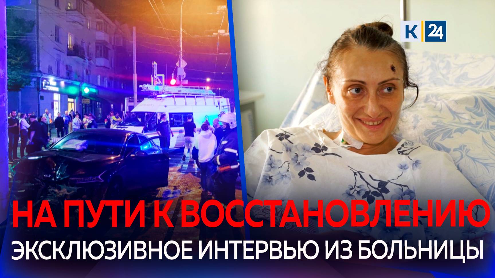 Потерявшая ноги после ДТП в центре Краснодаре женщина рассказала о самочувствии смотреть онлайн