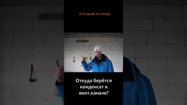 Вентканал мокнет - конденсат, откуда? #shorts смотреть онлайн
