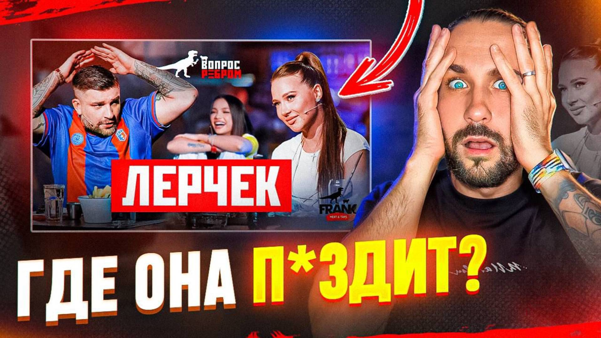 НОВОЕ ИНТЕРВЬЮ ЛЕРЧЕК РАЗБОР