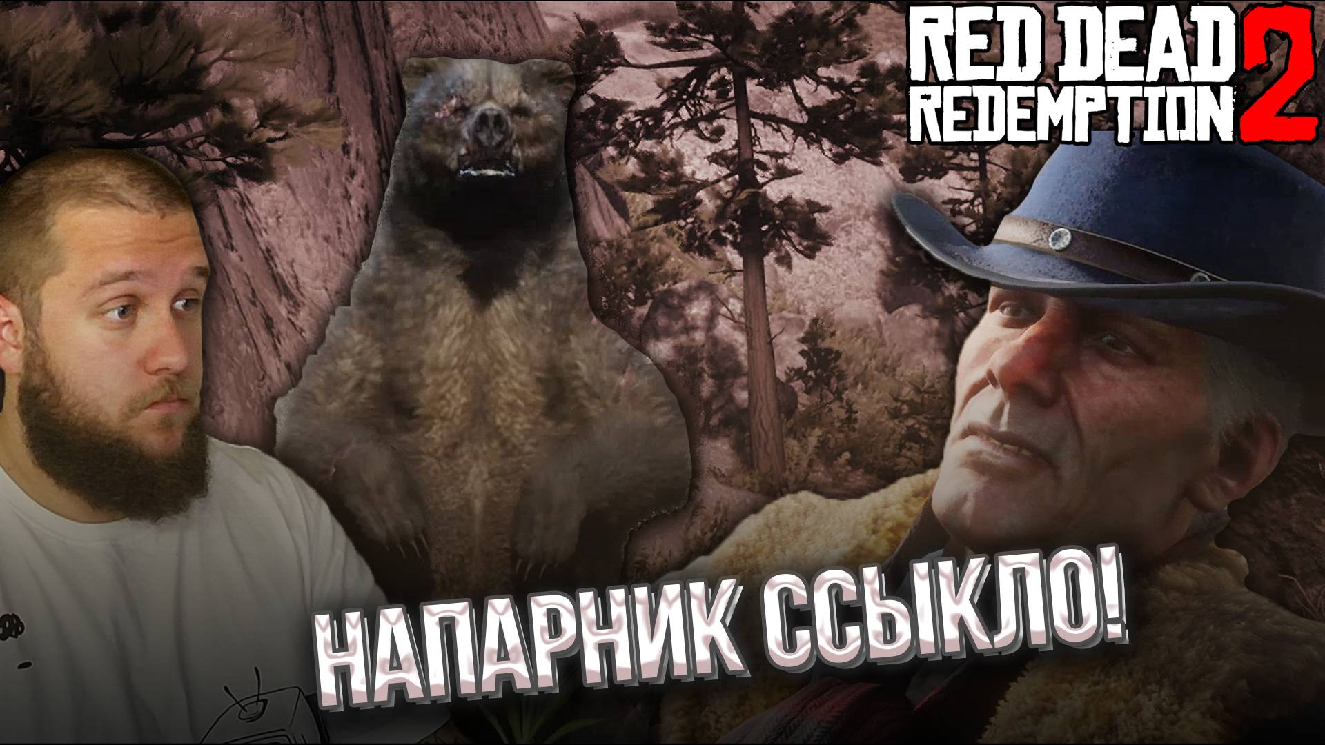 ОХОТА НА МЕДВЕДЯ // Red Dead Redemption 2 #5