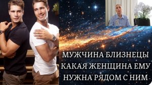 МУЖЧИНА БЛИЗНЕЦ ♊️ какая женщина ему нужна рядом с ним 🍀 характер и темперамент