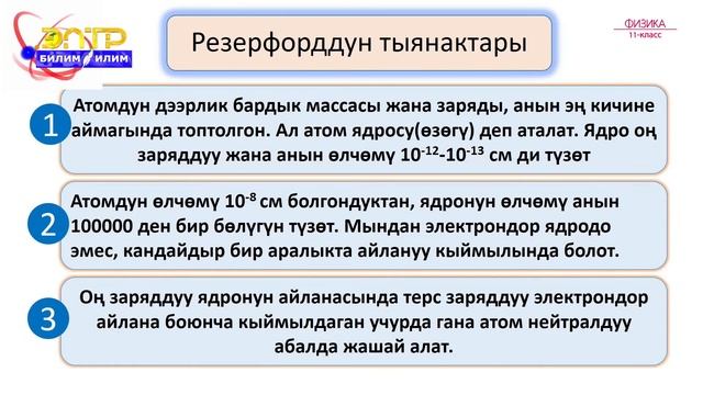 11-класс | Физика | Атомдун ядролук модели. Бордун постулаттары смотреть онлайн