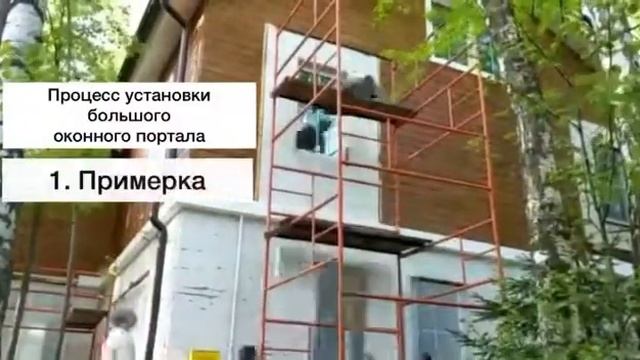 Процесс монтажа большого оконного портала смотреть онлайн