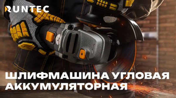 Шлифмашина угловая аккумуляторная RUNTEC PRO RT-AG900