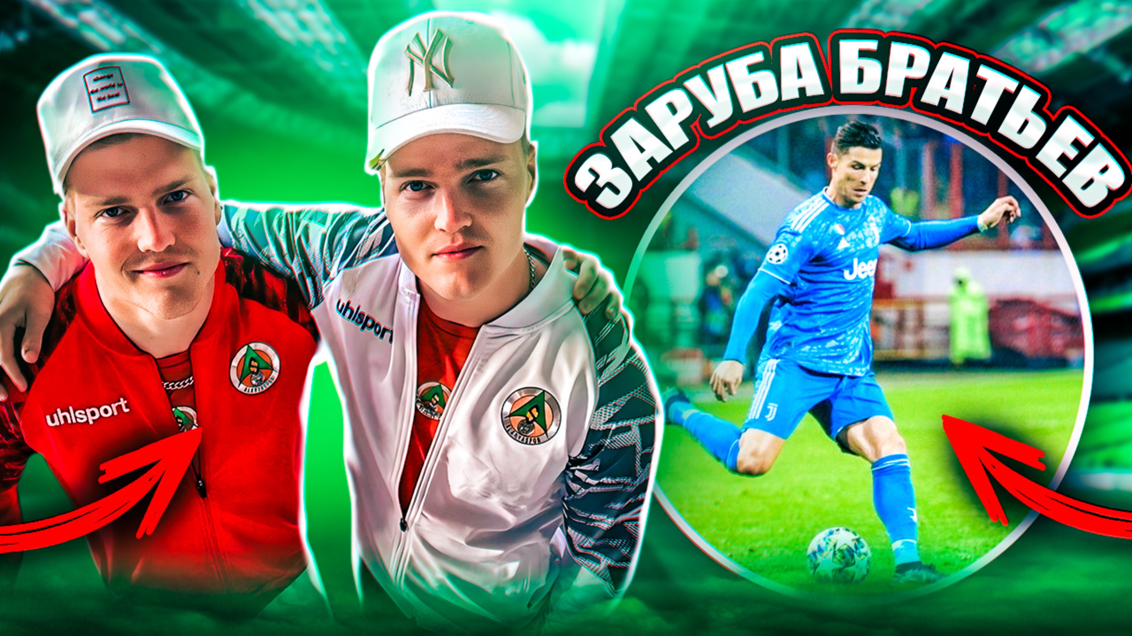 😱ЖЕСТКАЯ ЗАРУБА БРАТЬЕВ НА РЖД АРЕНЕ|КТО В ИТОГЕ ПОЛУЧИТ НАКАЗАНИЕ?!?🤔⚽️ смотреть онлайн