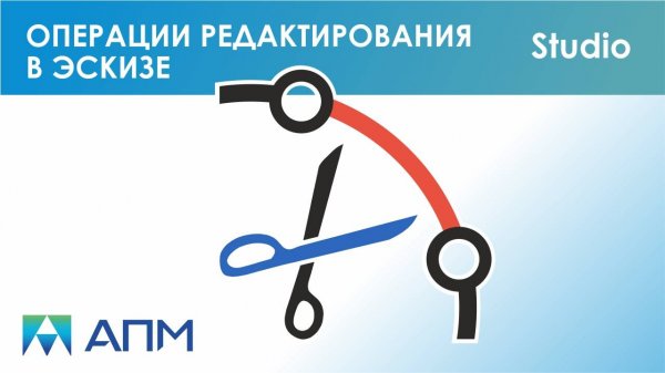 Редактирование эскизной геометрии в APM Studio