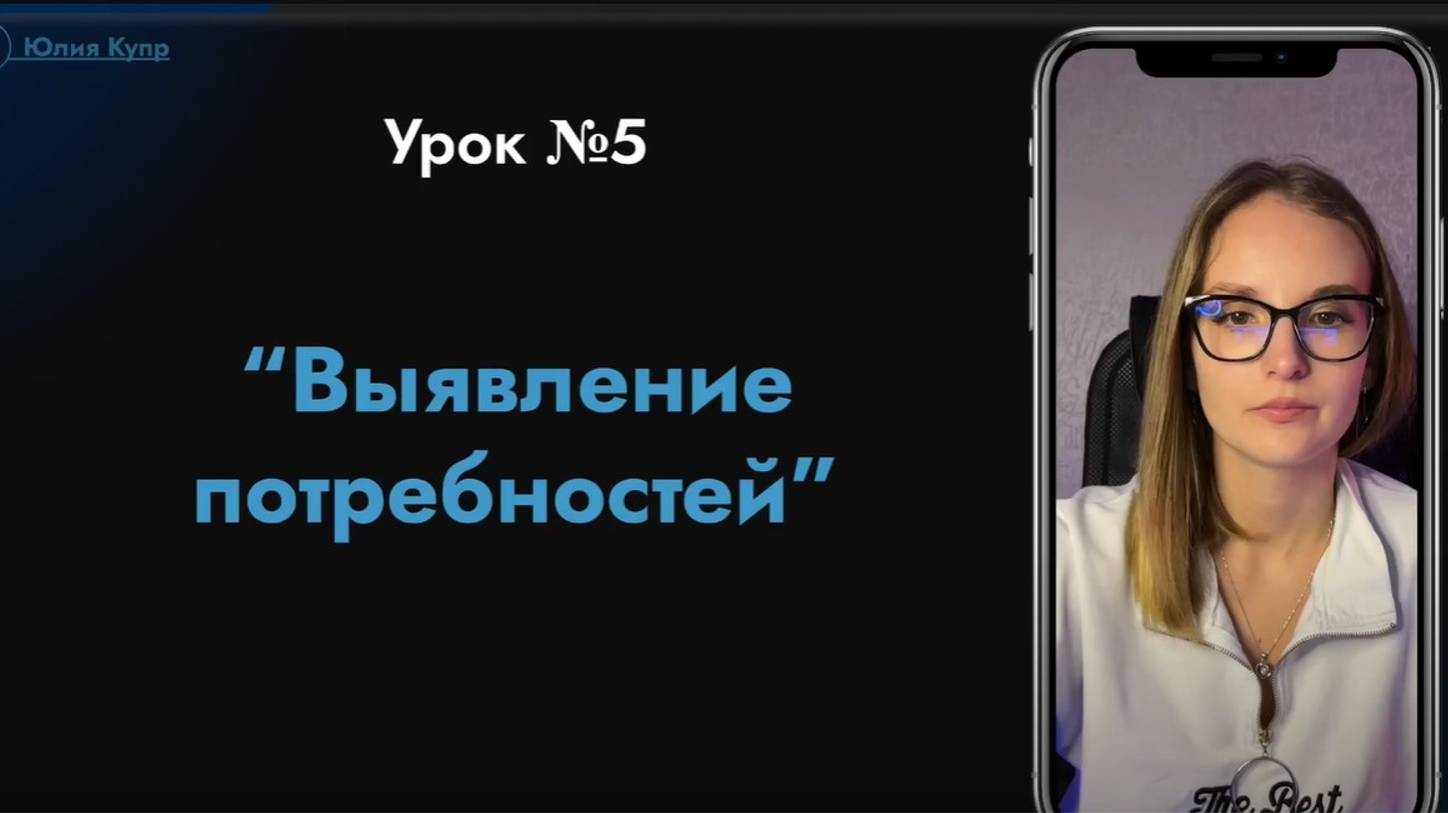 №5 Урок "Выявление потребностей" смотреть онлайн