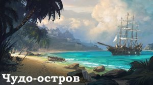 Чудо-остров