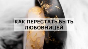 Почему женщина только любовница