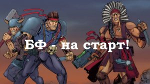 БФ - на старт!