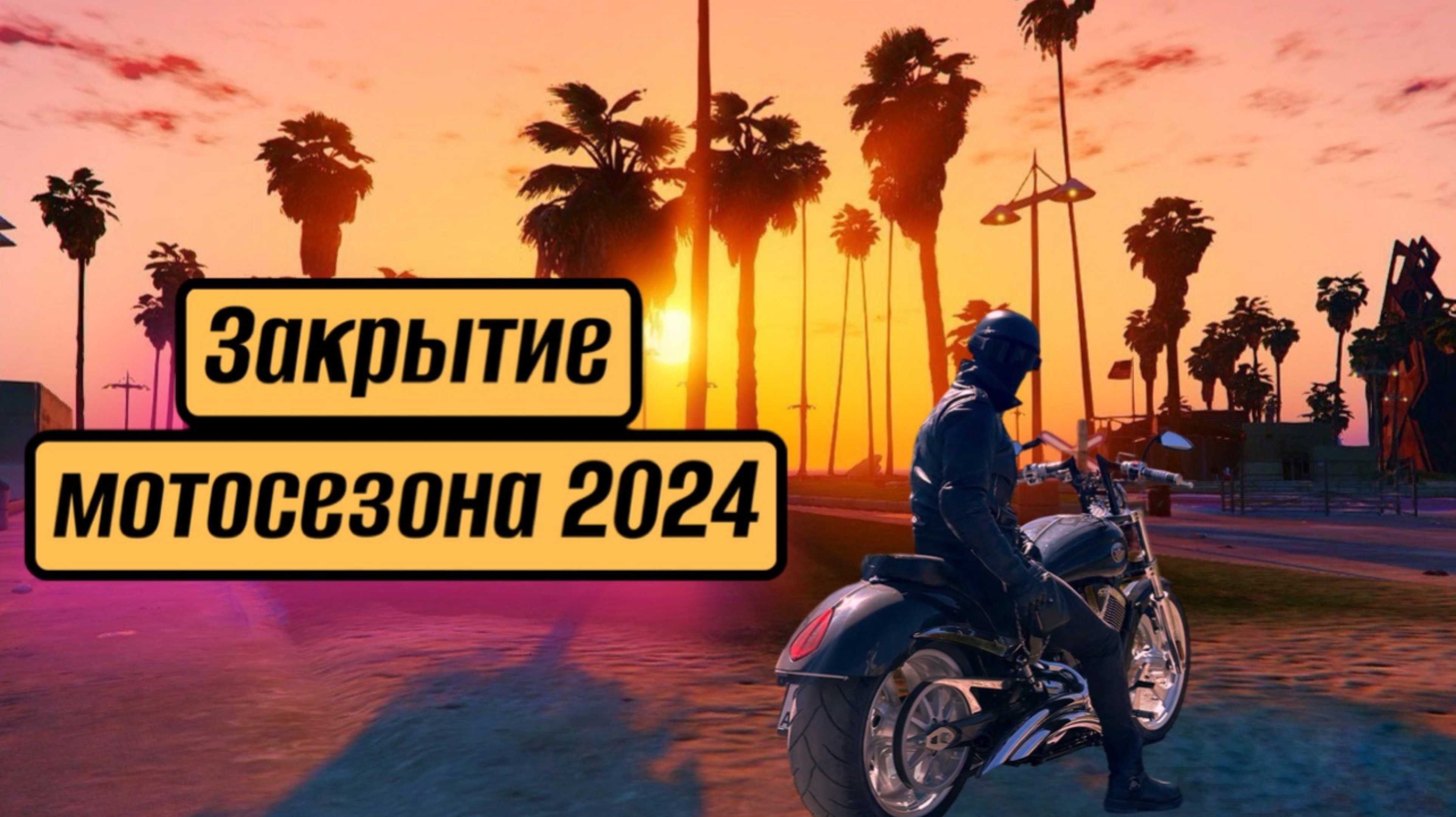 Закрытие мотосезона в Самаре 2024 смотреть онлайн