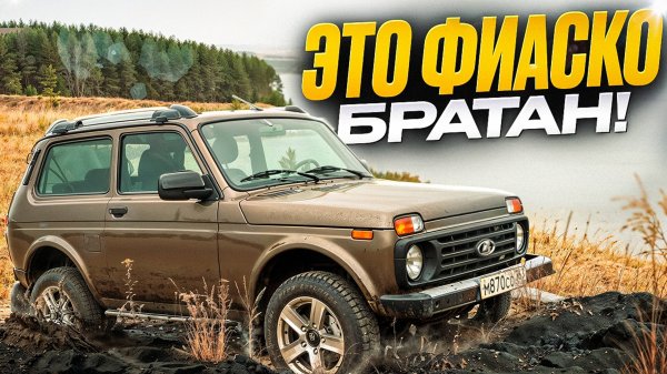 Лада нива легенд развалилась за 10 000км пробега?