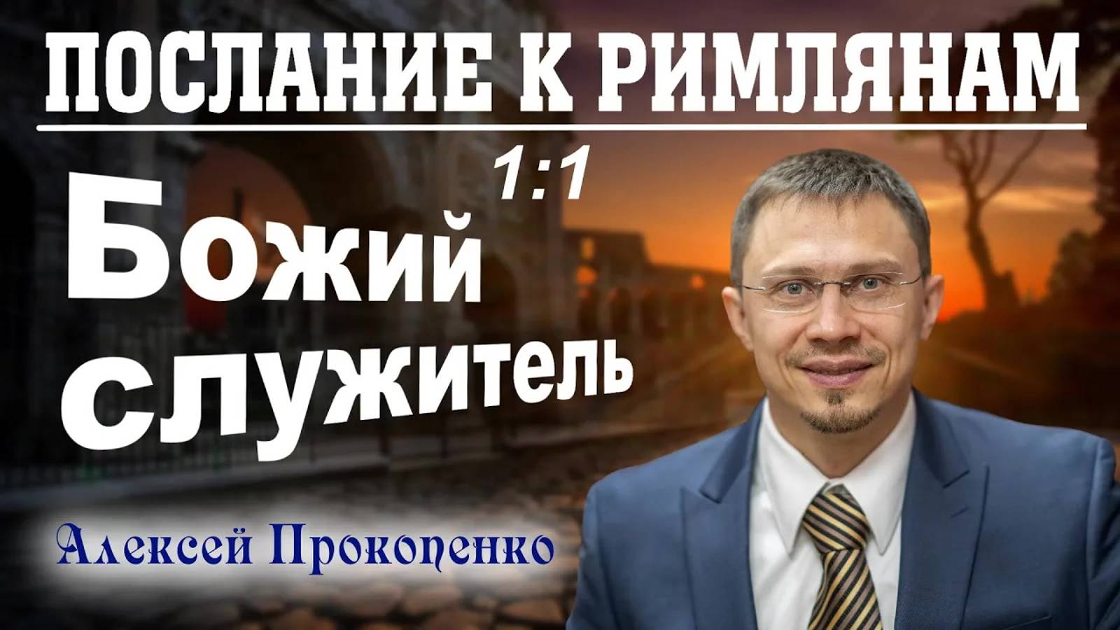 01 - Послание к римлянам 1_1. ｜ Божий служитель. ｜ Алексей Прокопенко. (1) смотреть онлайн