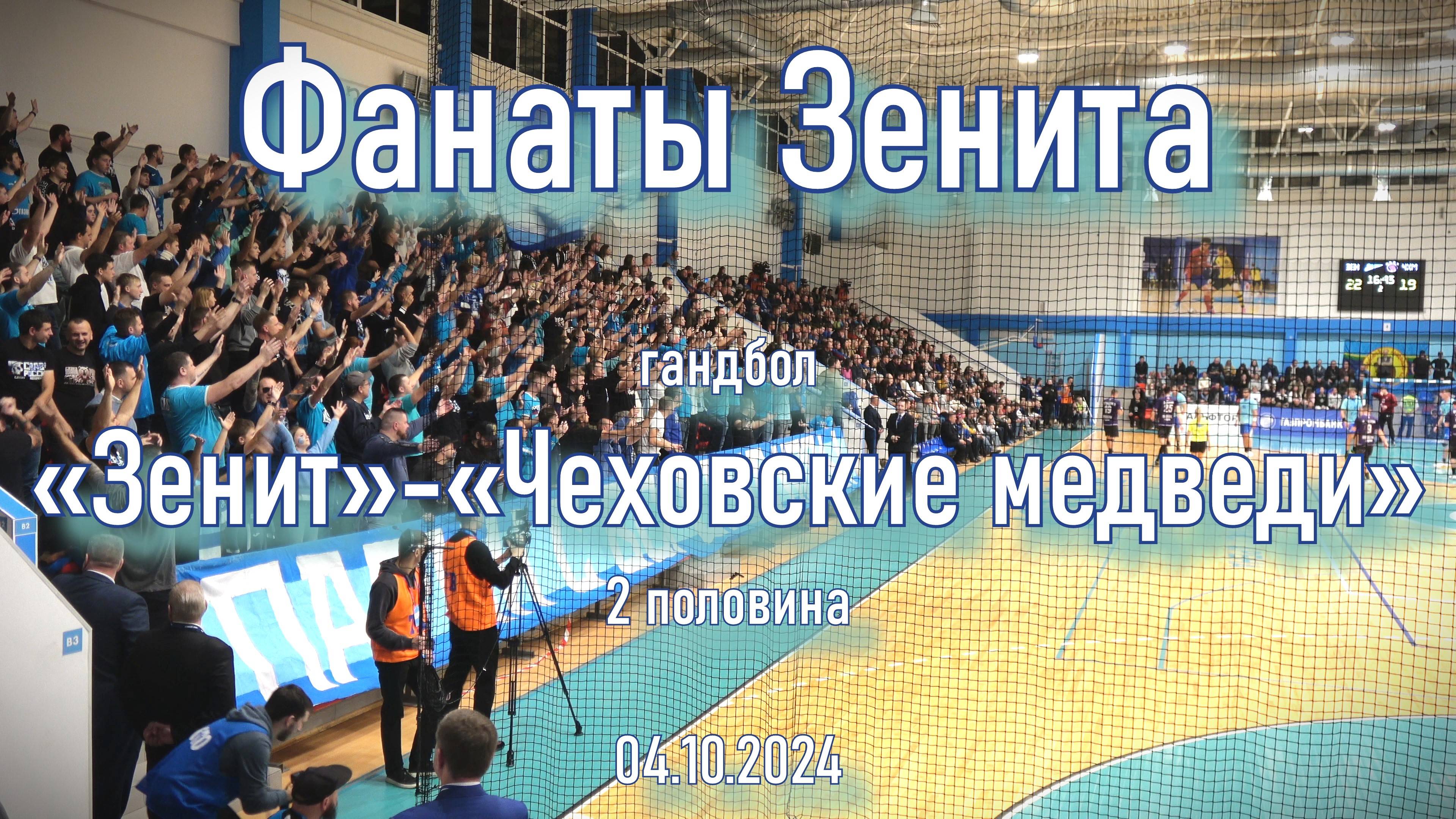 Гандбол ( 2 половина ) «Зенит»-«Чеховские медведи» 04.10.2024 смотреть онлайн