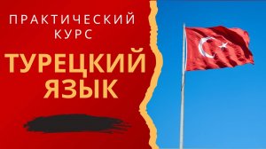 Читаем тексты на турецком - Турецкий для начинающих