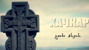 "ХАЧКАР - ДРЕВО ЖИЗНИ" (2014) документальный фильм Татьяны Снисаренко