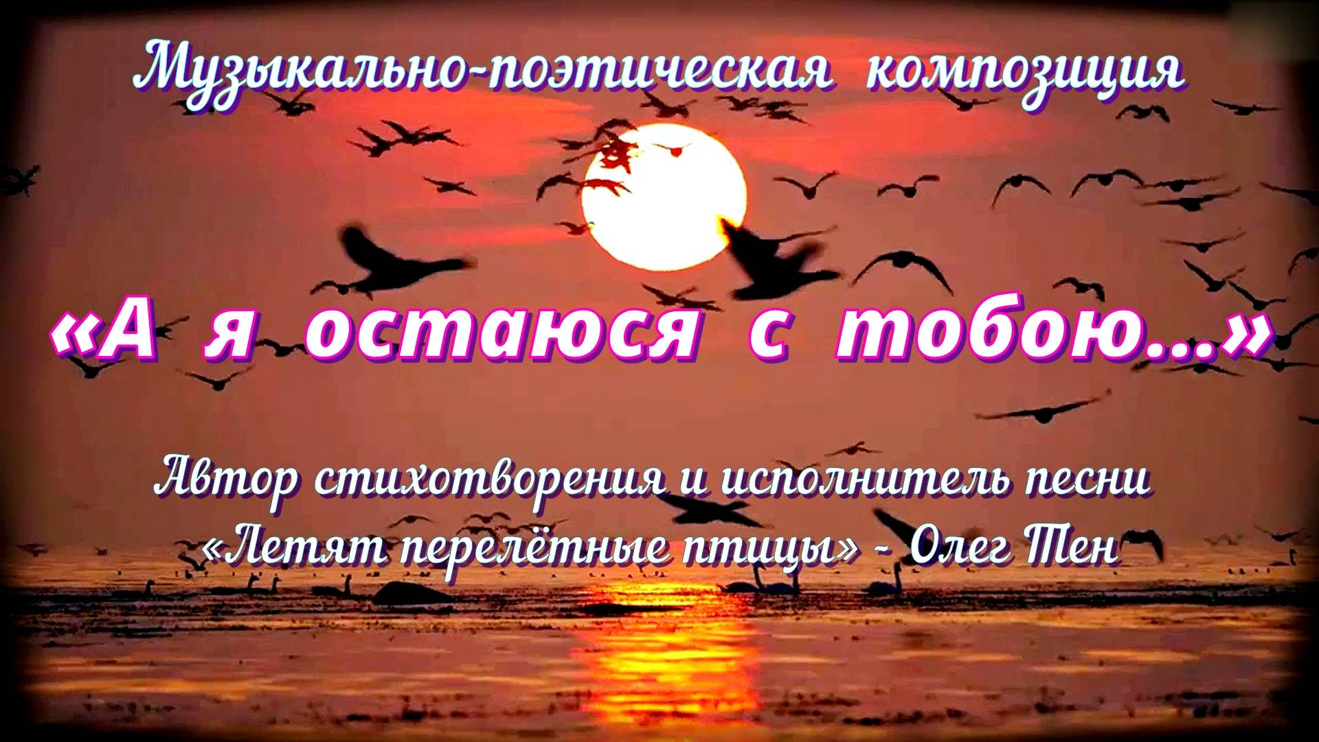 А Я ОСТАЮСЯ С ТОБОЮ! - авторская музыкально-поэтическая композиция. смотреть онлайн