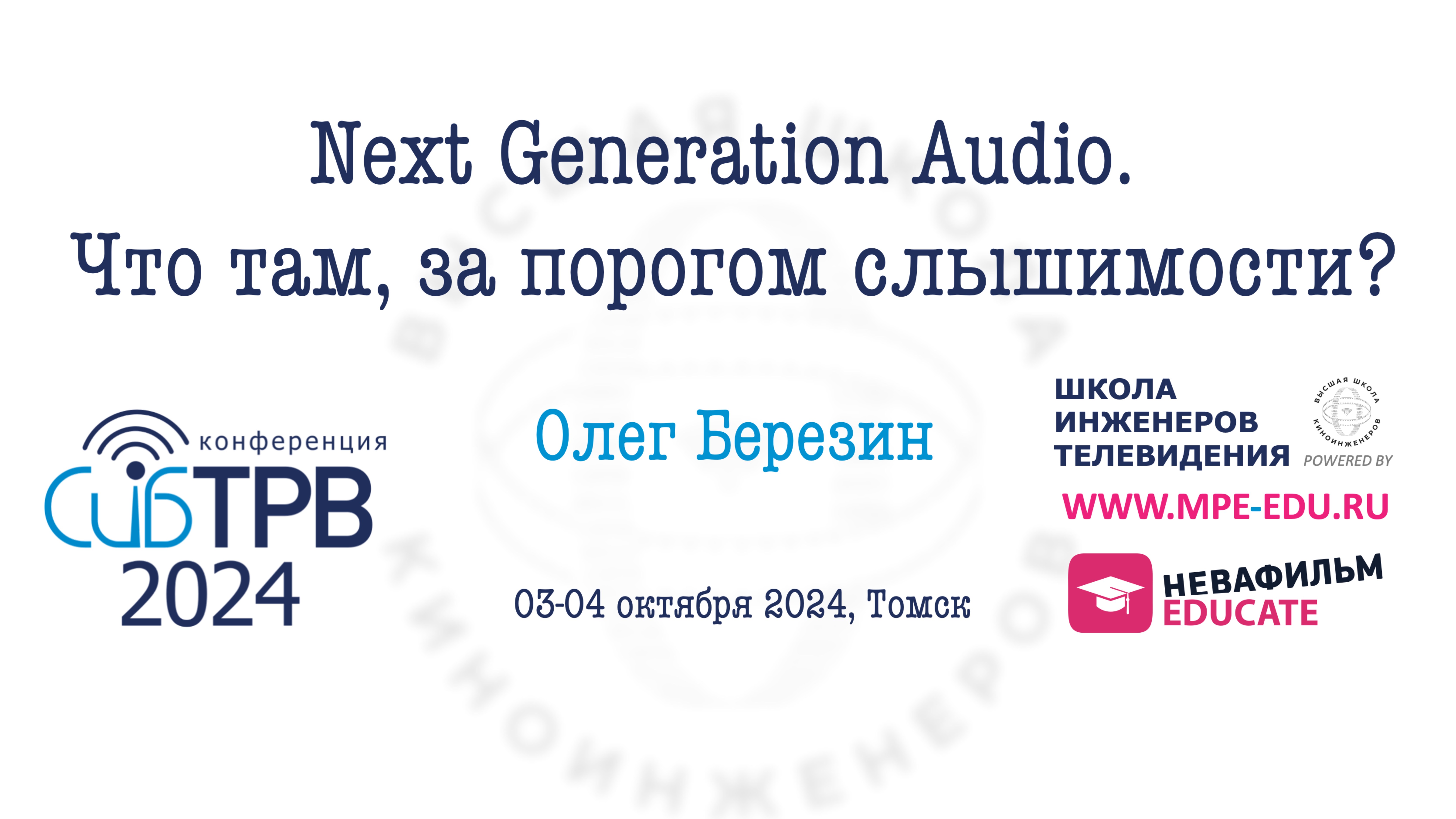 NGA - Next Generation Audio. Что там, за порогом слышимости? смотреть онлайн