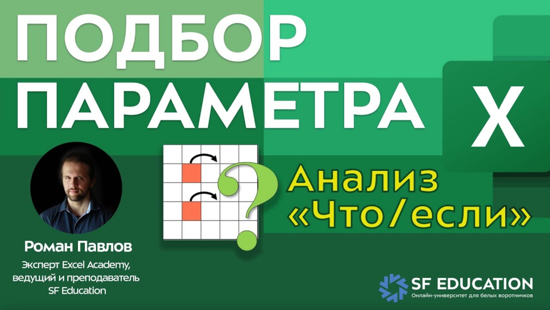 Подбор параметра в Excel смотреть онлайн