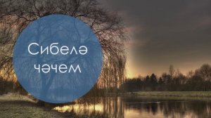 Сибелә чәчем. Татар халык жыры. Жырнын сузлэре видео астында.