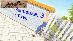 Зажал Отца воротами редкая концовка в Скулбое | Концовка 3 | SchoolBoy Runaway
