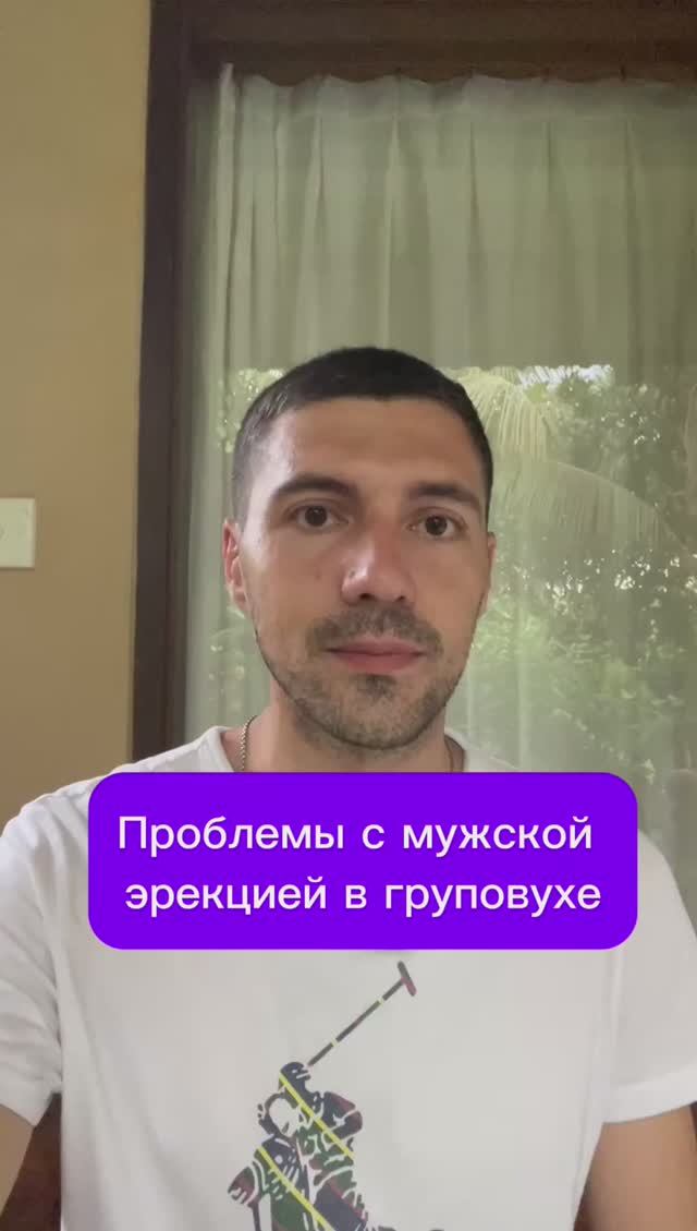 Проблемы с мужской эрекцией в груповухе #психолог #либидо #сексолог смотреть онлайн