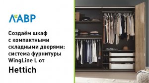 Создаем шкаф с компактными складными дверями: система фурнитуры WingLine L от Hettich