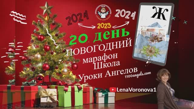 20 день - 46 Марафон/Новогодний/ Школа Уроки Ангелов/ Лена Воронова смотреть онлайн