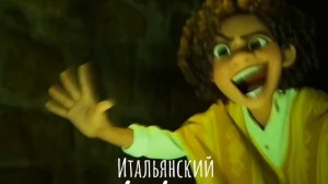 Партия Камило на разных языках💞