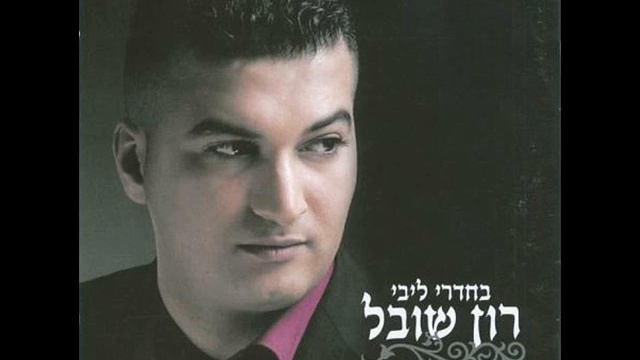 רון שובל עד החתונה זה יעבור רמיקס Ron Shoval смотреть онлайн