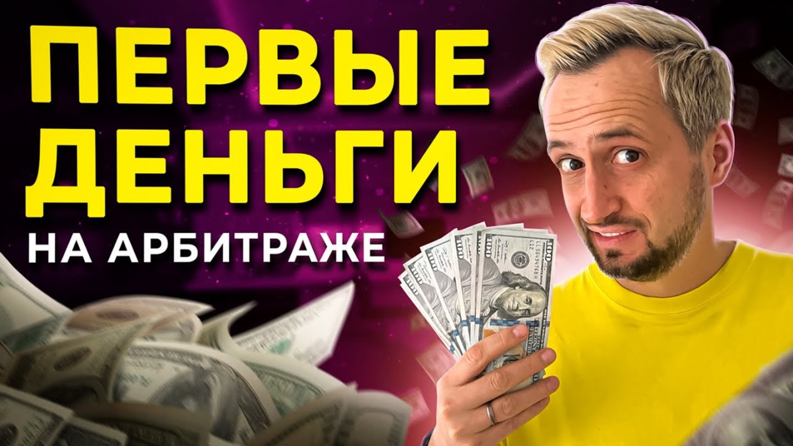 Как зарабатывать на арбитраже трафика? - АРБИТРАЖ ТРАФИКА С НУЛЯ смотреть онлайн