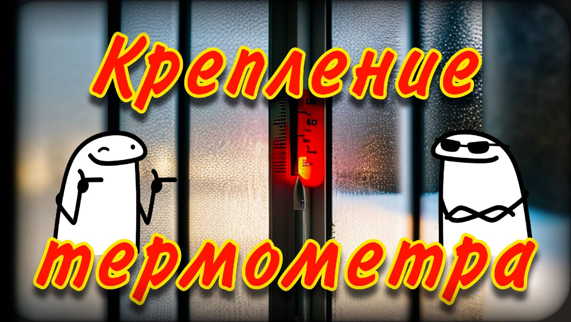 Как закрепить уличный термометр | Два варианта смотреть онлайн