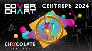 Cover Chart September  2024. Top 40 каверов в эфире Radio Chocolate за сентябрь 2024.