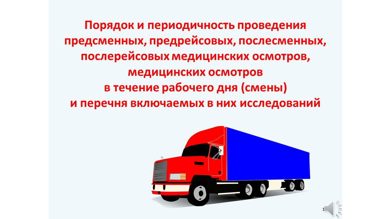 1_Порядок проведения осмотров смотреть онлайн