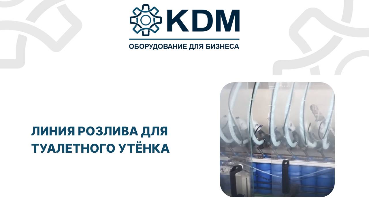 Линия розлива для туалетного утёнка смотреть онлайн