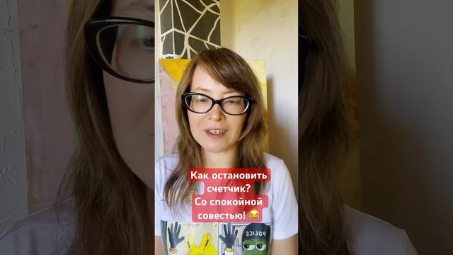 Как остановить счетчик электричества? - со спокойной совестью! смотреть онлайн