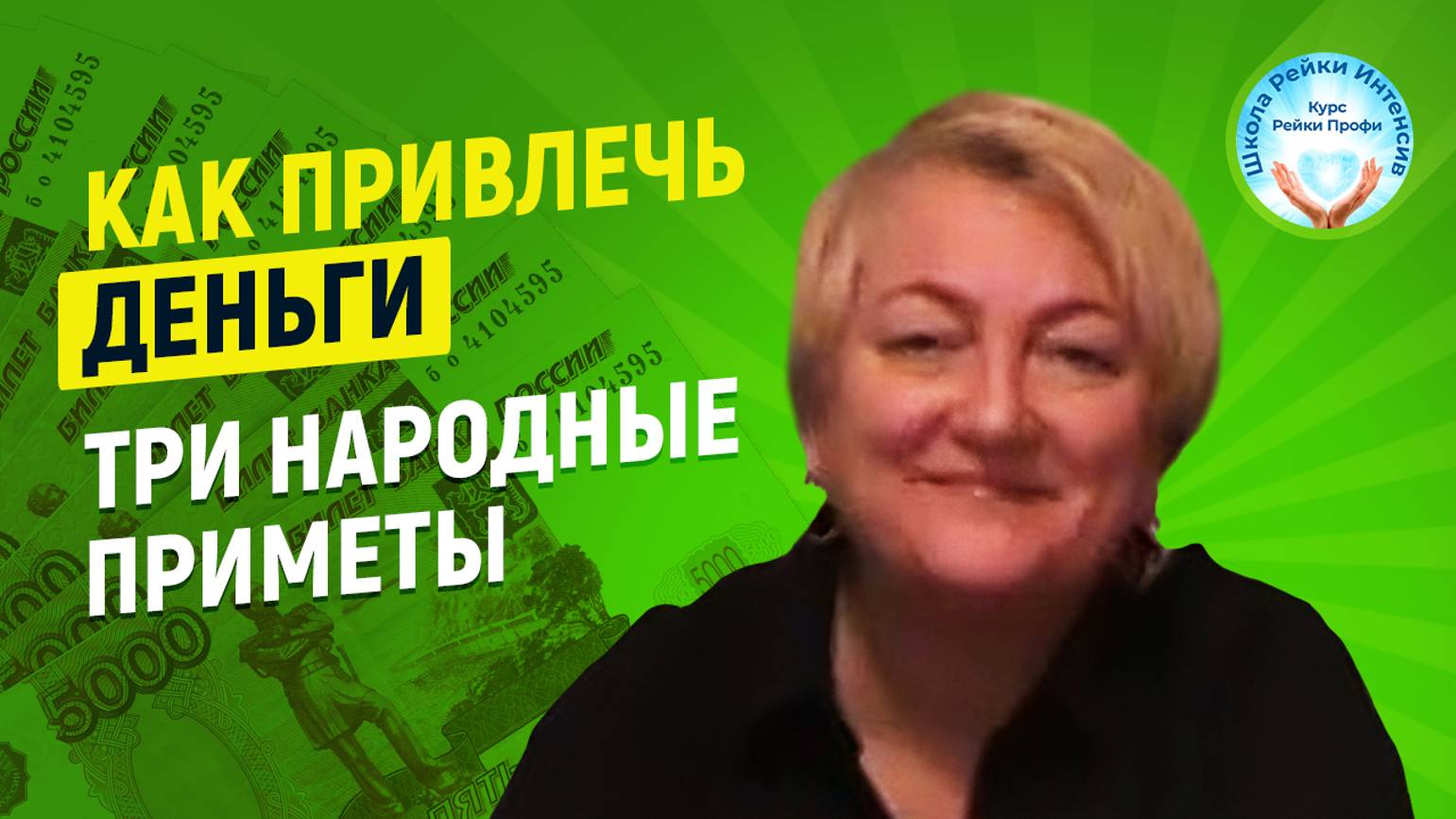 Как привлечь деньги в свою жизнь проверено. Рейки деньги. Три народные приметы. Школа Рейки Интенсив смотреть онлайн