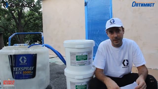 Тестируем Латек и GRACO RTX 5500 - нанесении декоративной штукатурки с эффектом шубы. смотреть онлайн