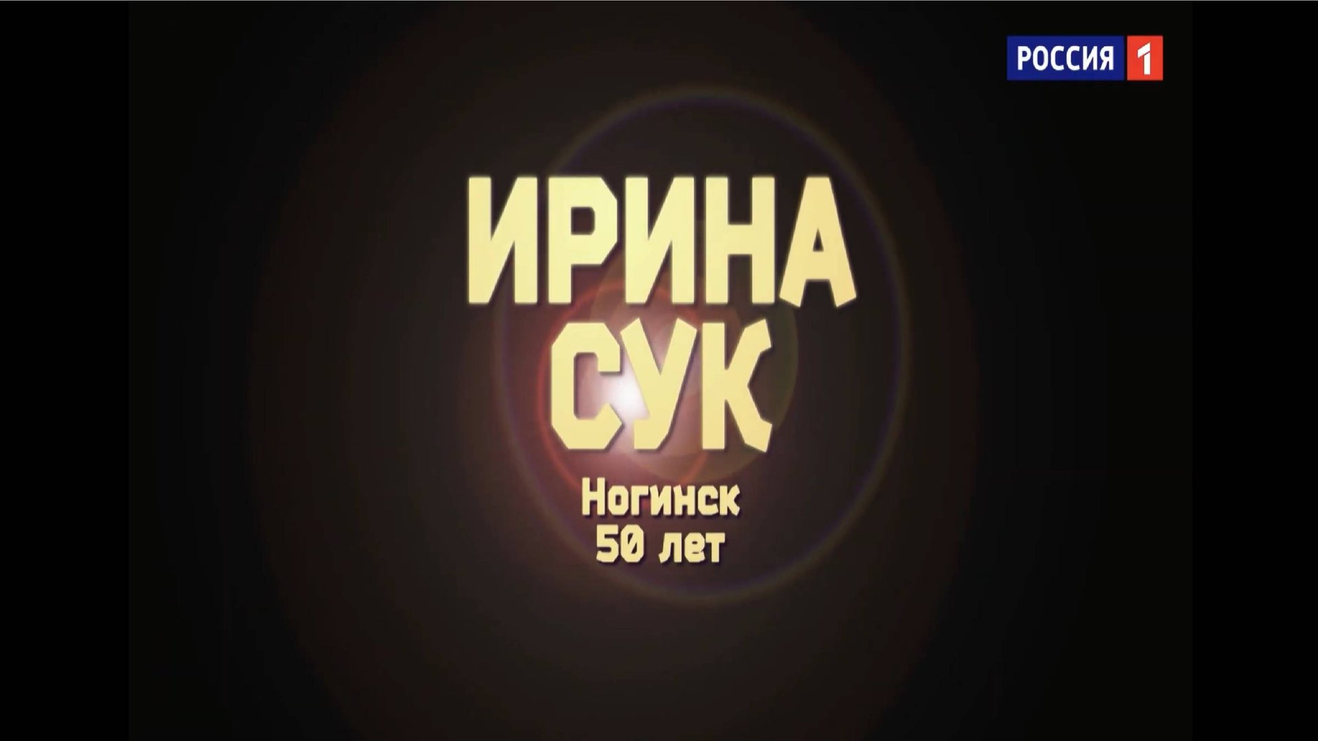 Ирина Сук - «Нежность» смотреть онлайн