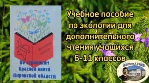 Экология родного края